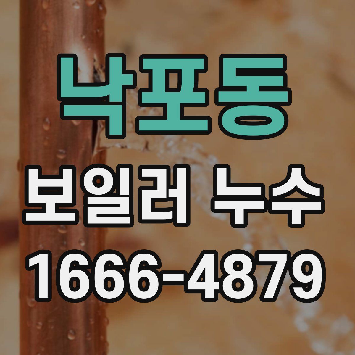 낙포동 보일러 누수