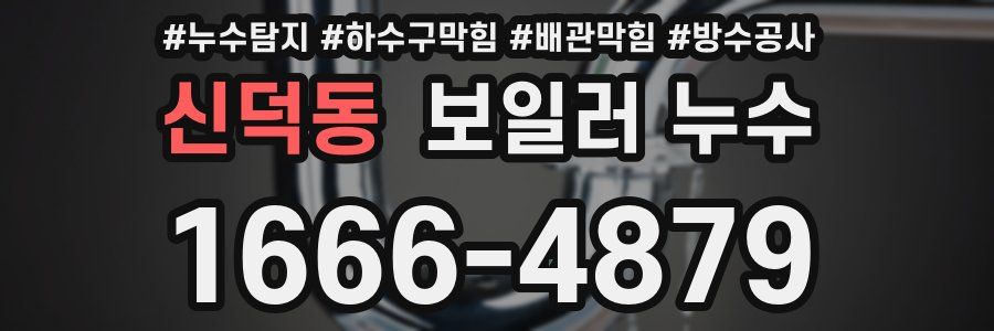신덕동 보일러 누수