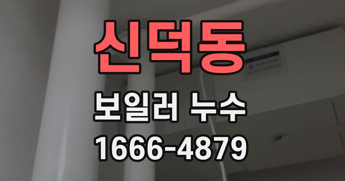신덕동 보일러 누수