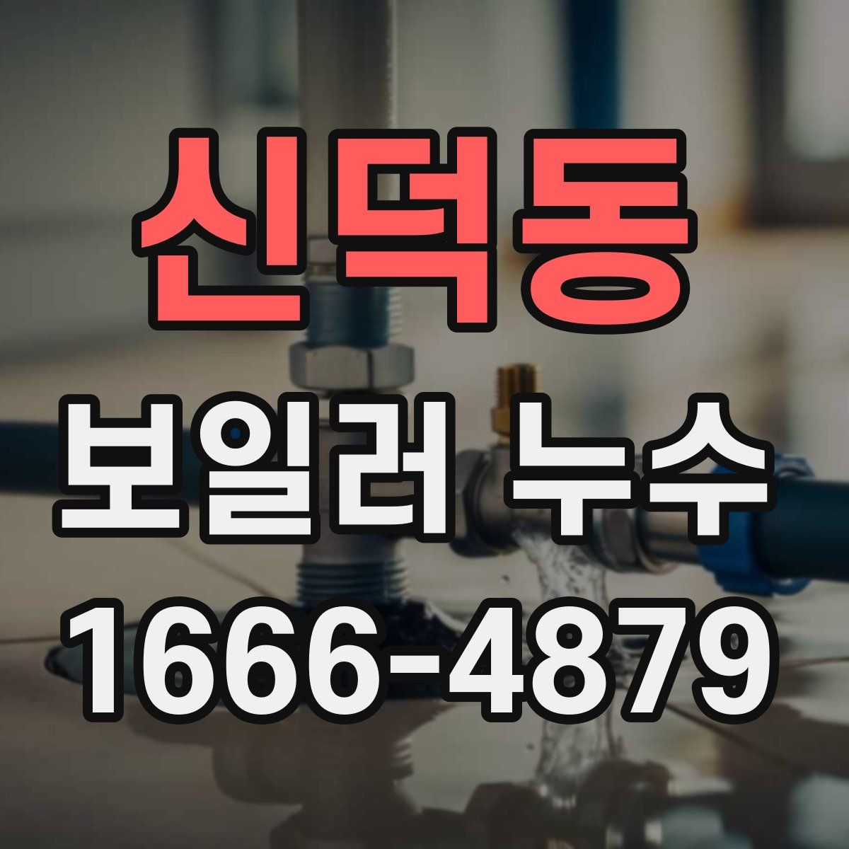 신덕동 보일러 누수