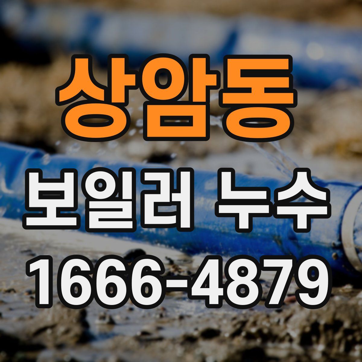 상암동 보일러 누수