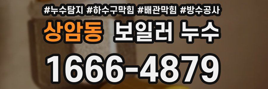상암동 보일러 누수