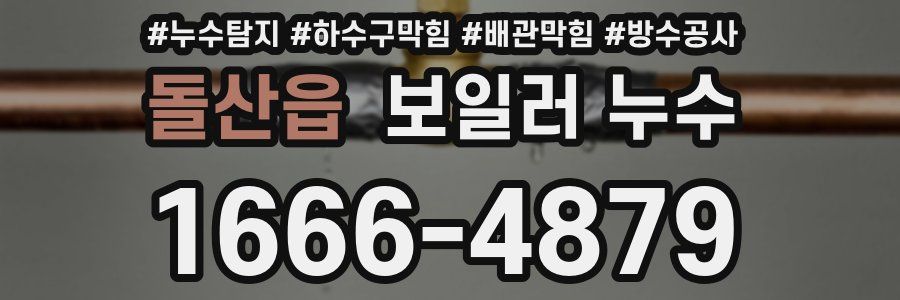 돌산읍 보일러 누수