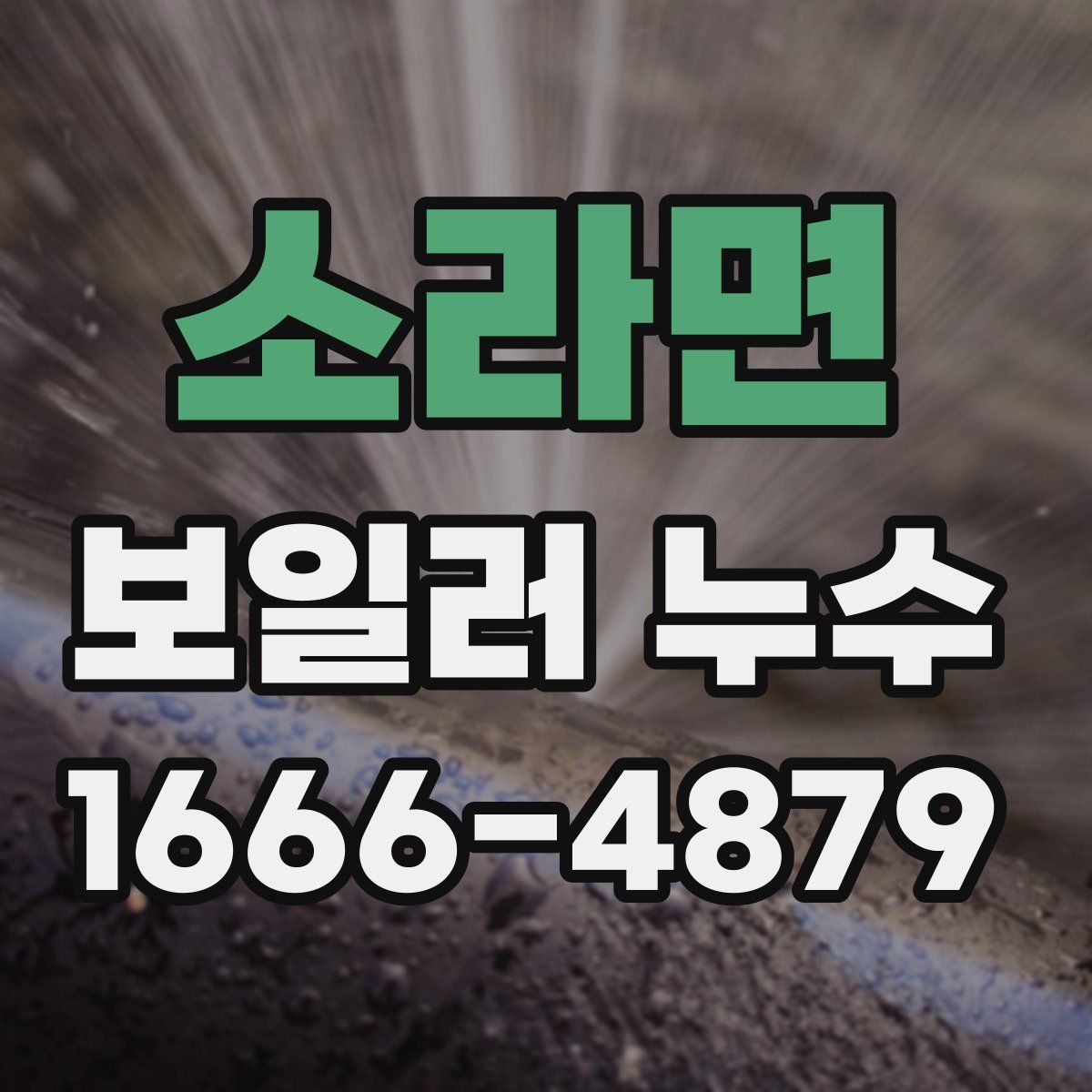 소라면 보일러 누수
