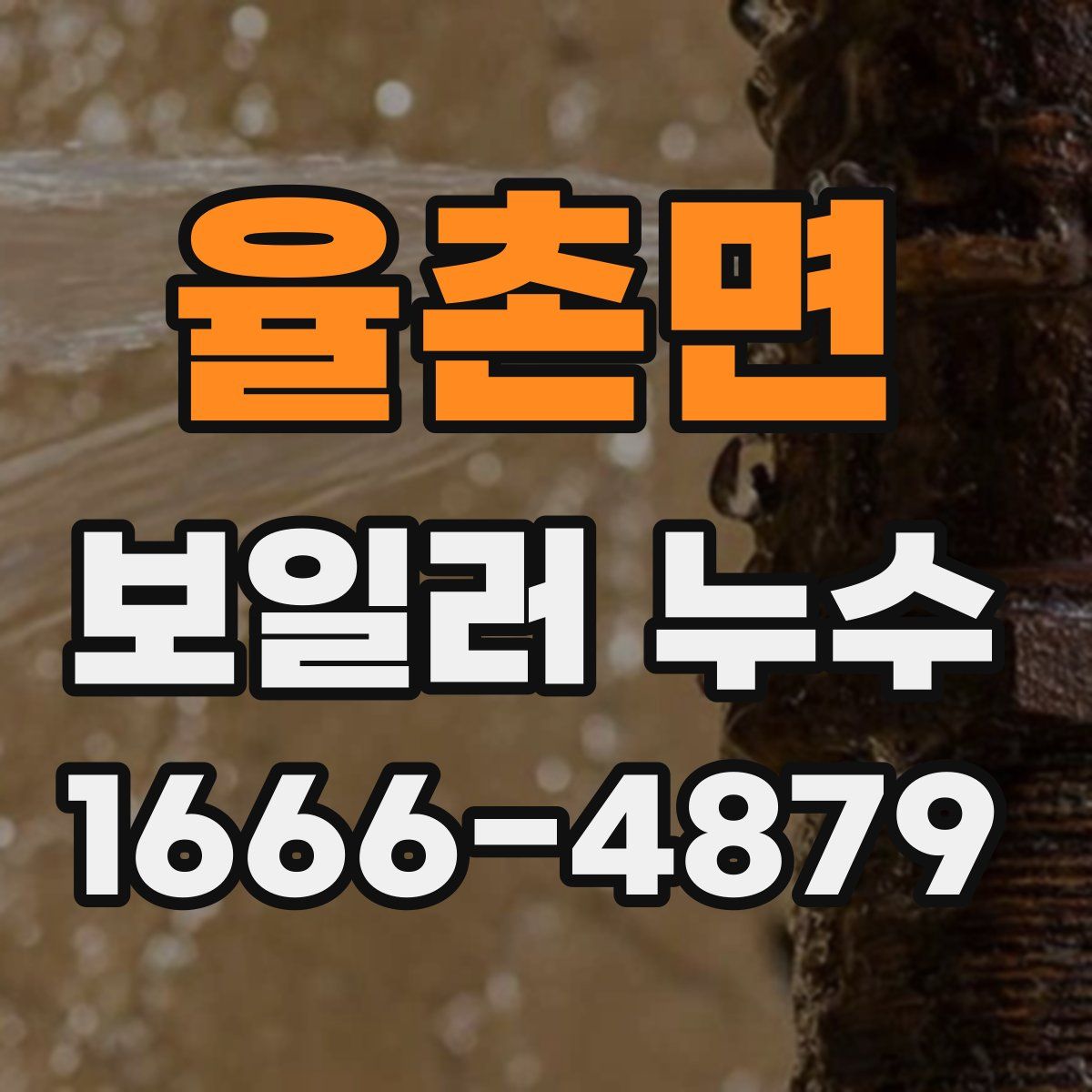 율촌면 보일러 누수