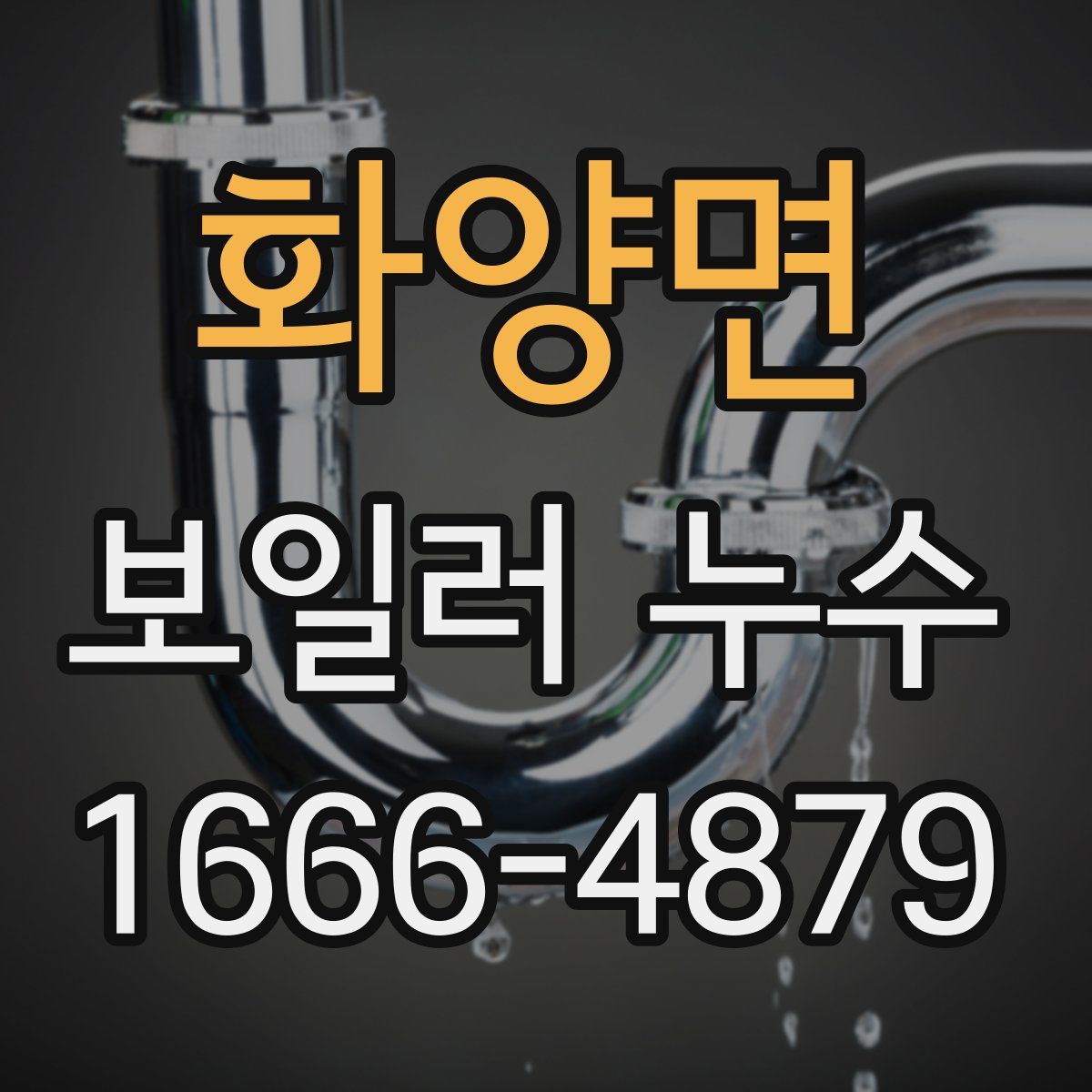 화양면 보일러 누수