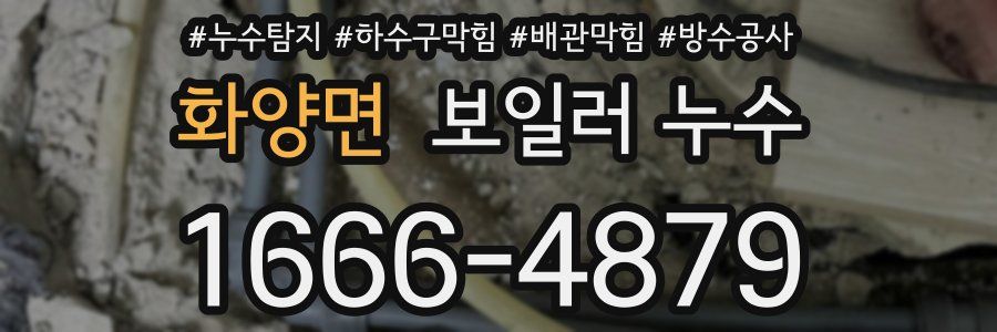 화양면 보일러 누수