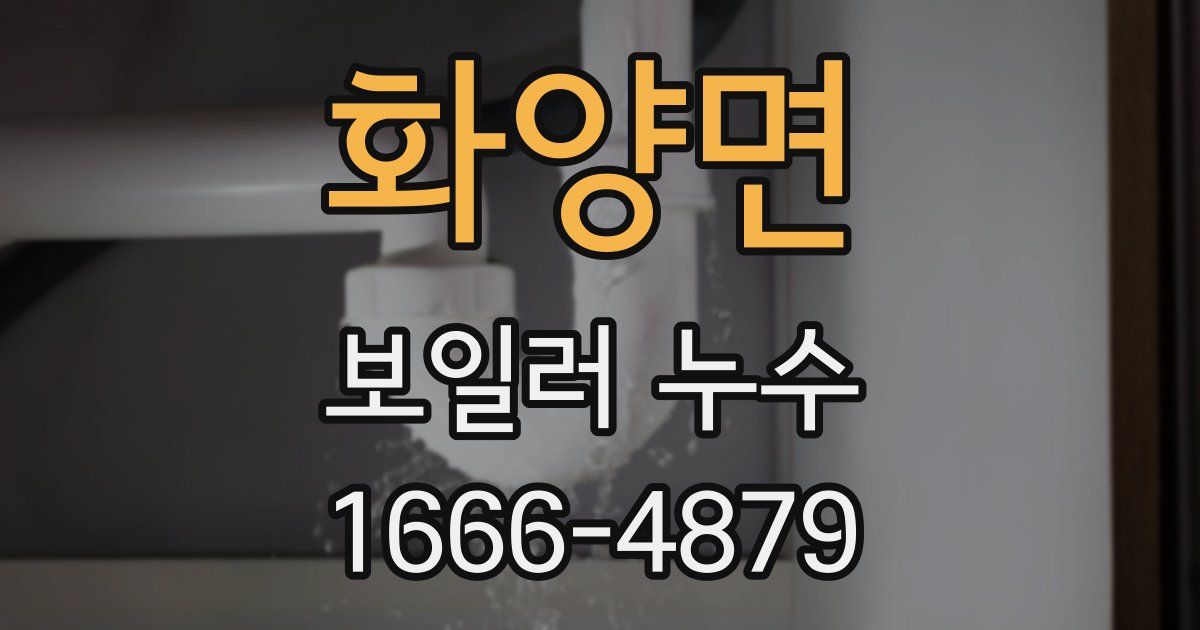 화양면 보일러 누수