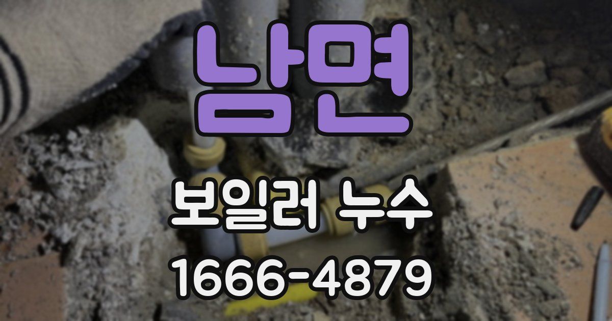 남면 보일러 누수