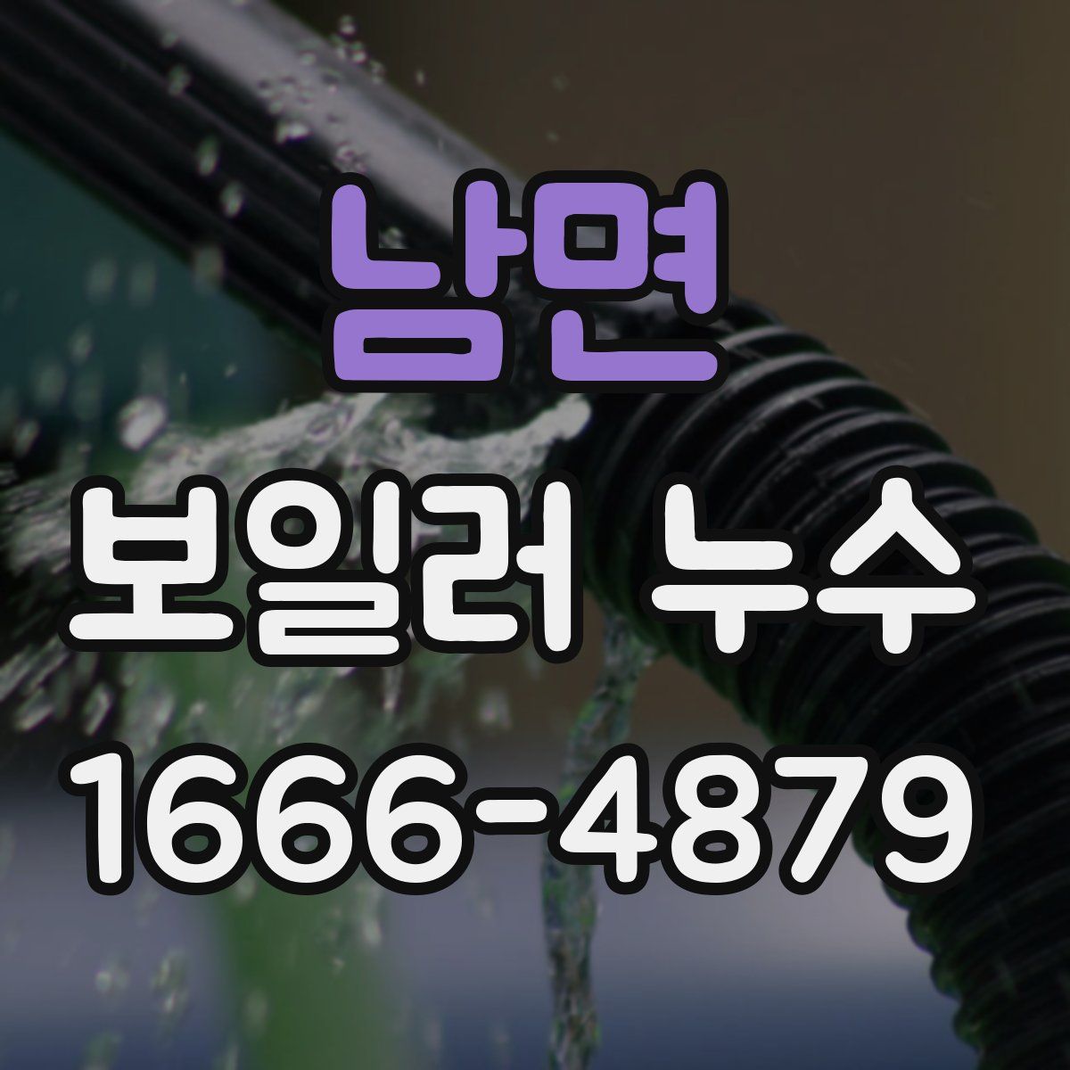 남면 보일러 누수