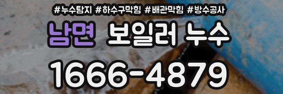 남면 보일러 누수