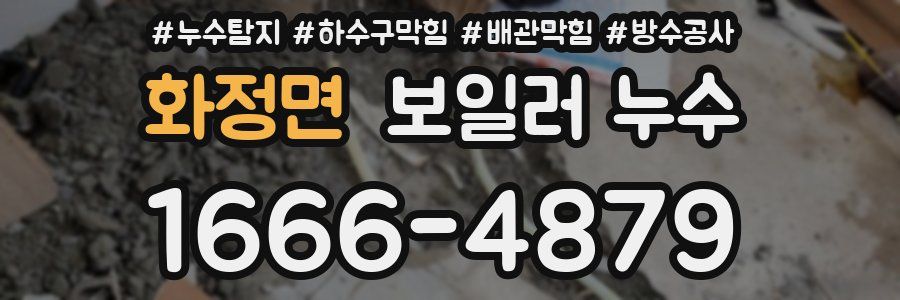 화정면 보일러 누수