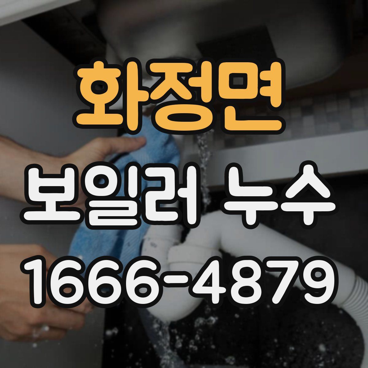 화정면 보일러 누수