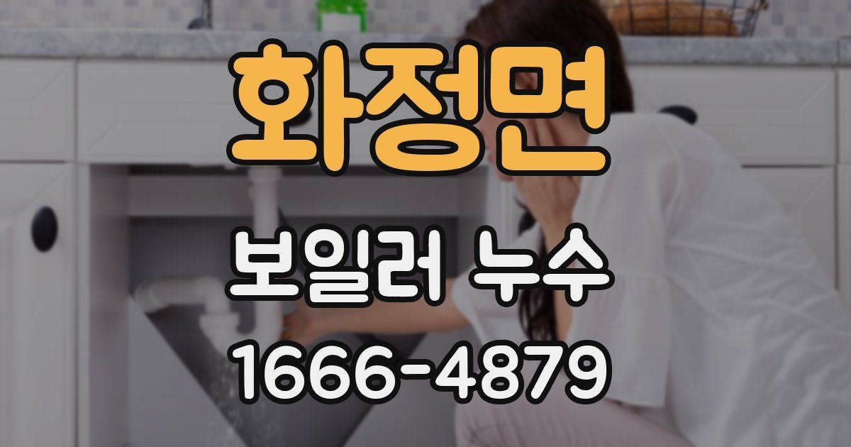 화정면 보일러 누수