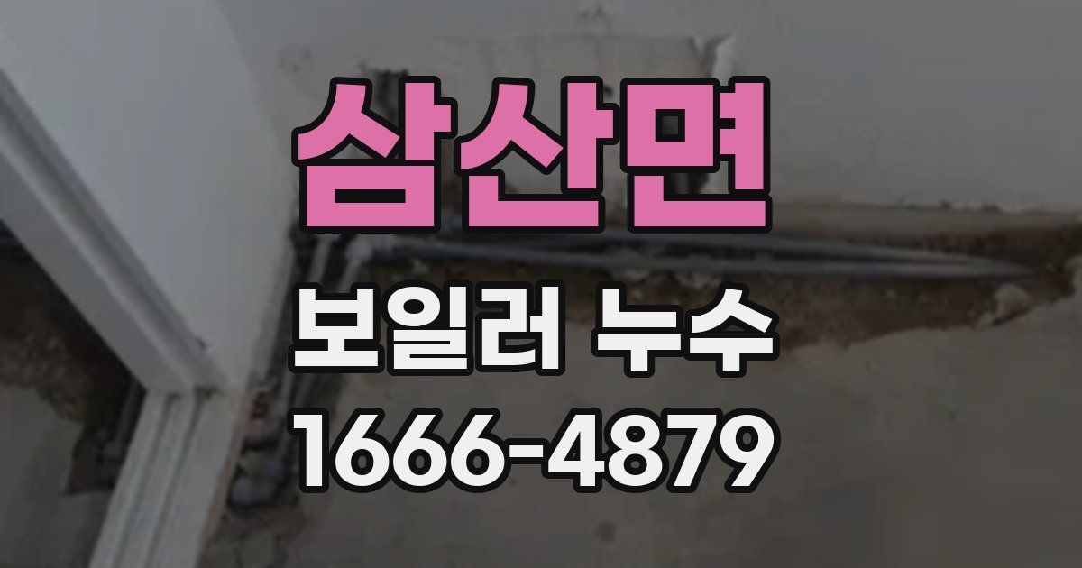 삼산면 보일러 누수
