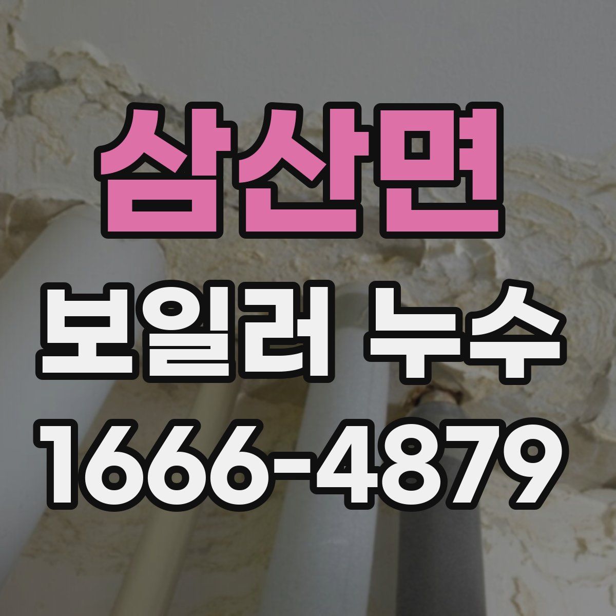 삼산면 보일러 누수