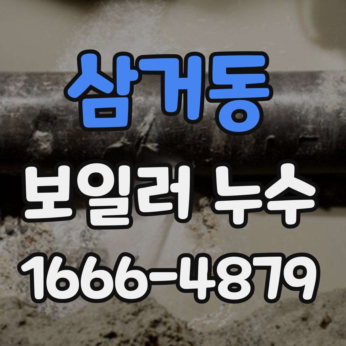 삼거동 보일러 누수