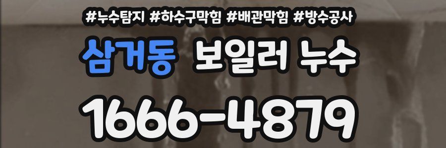 삼거동 보일러 누수