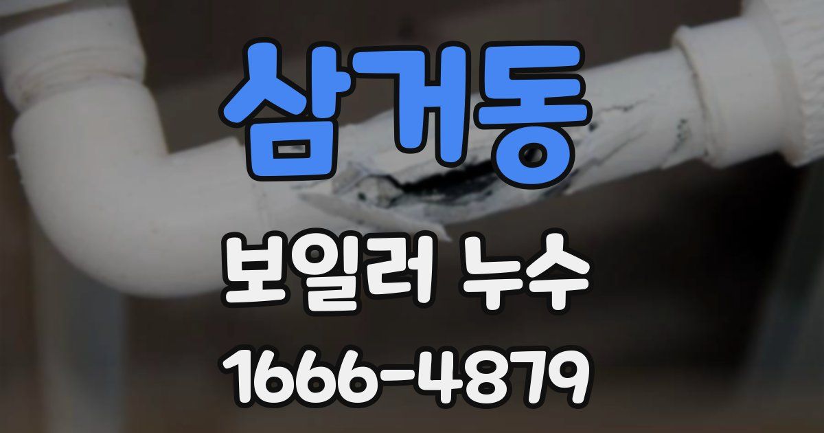 삼거동 보일러 누수