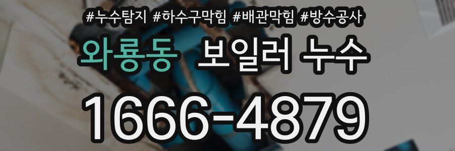 와룡동 보일러 누수