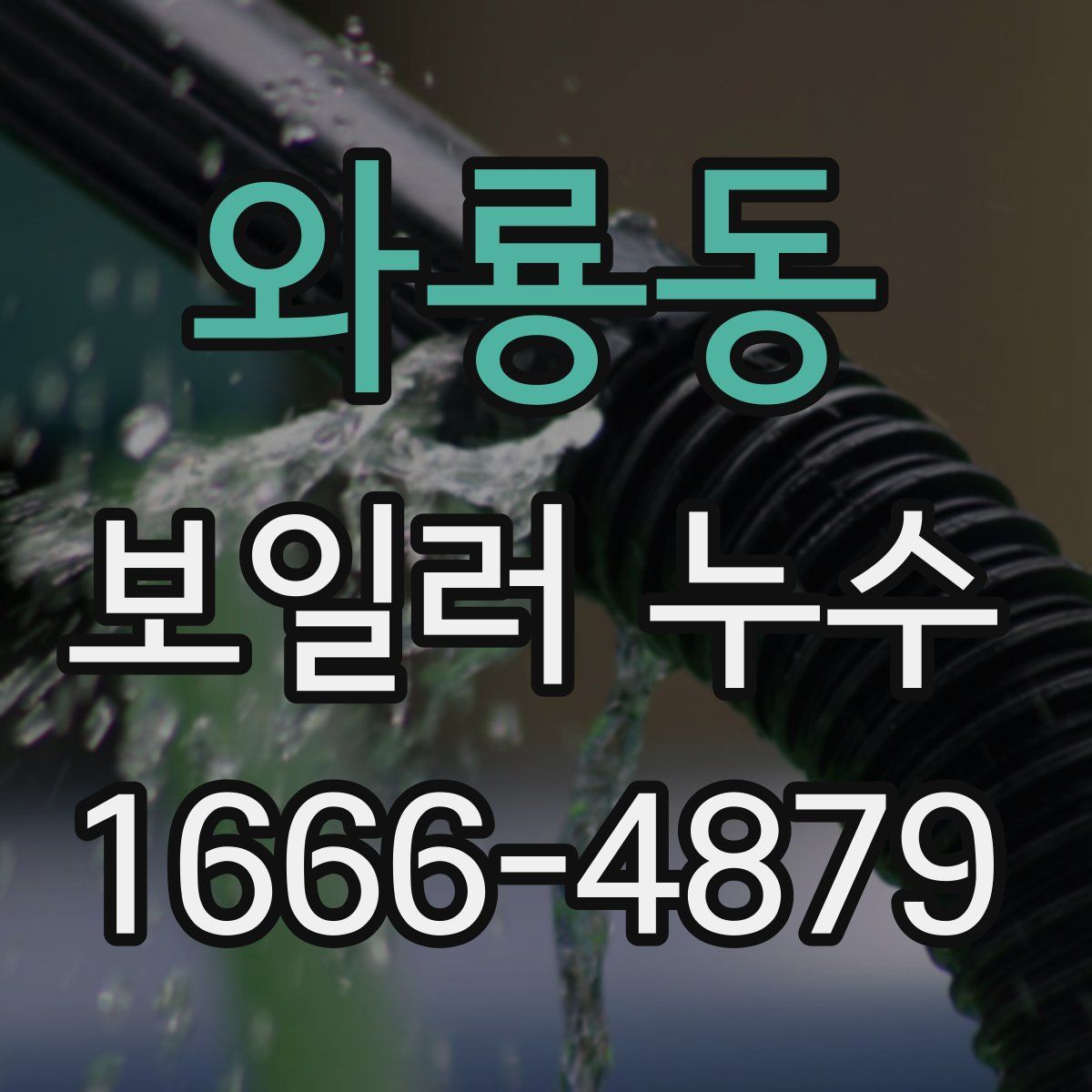 와룡동 보일러 누수
