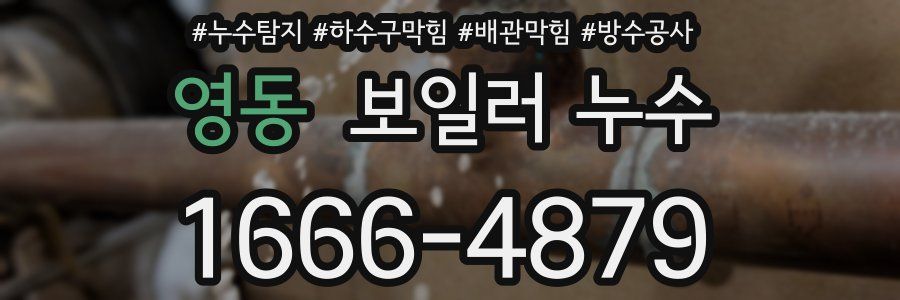 영동 보일러 누수