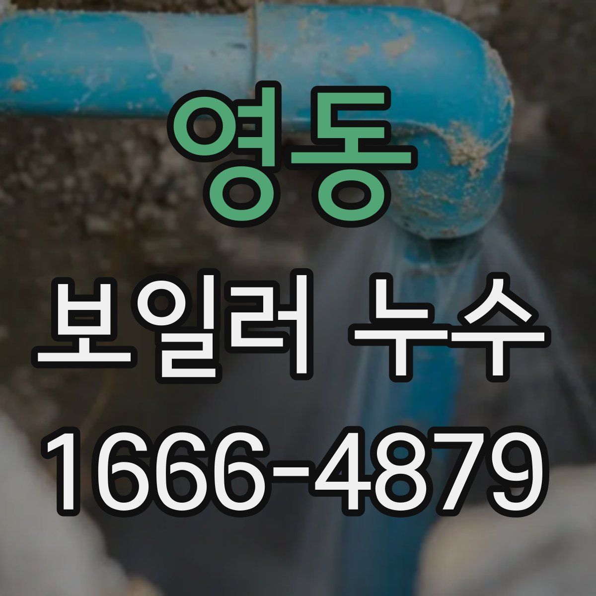 영동 보일러 누수