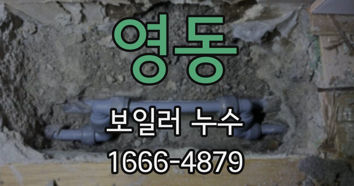 영동 보일러 누수