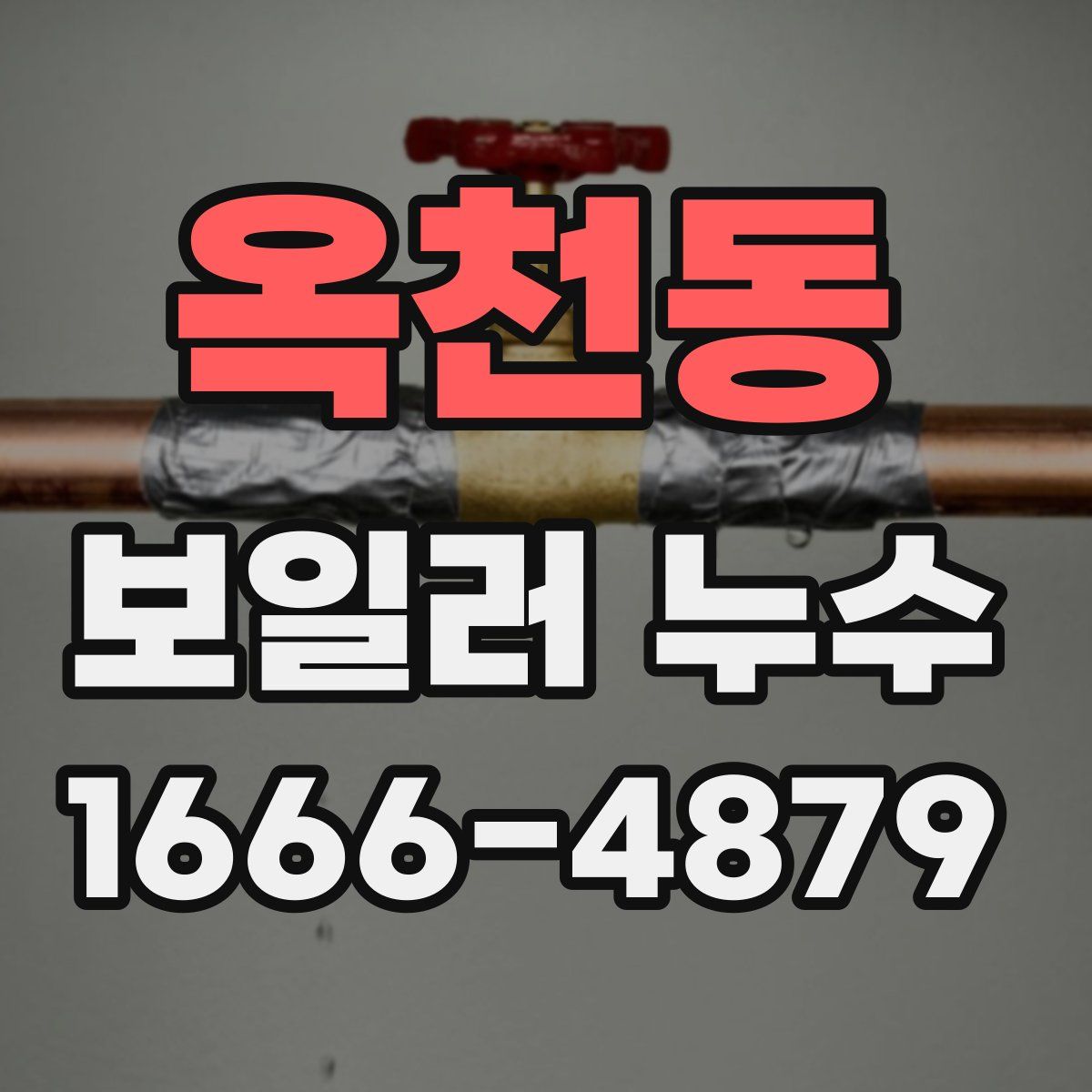 옥천동 보일러 누수