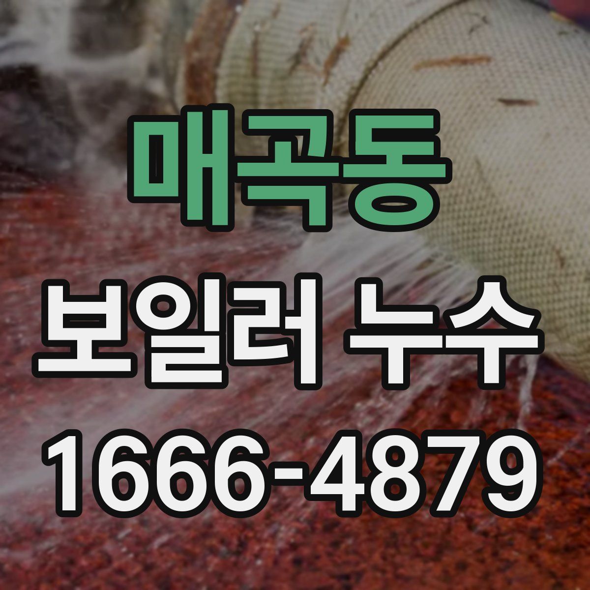 매곡동 보일러 누수