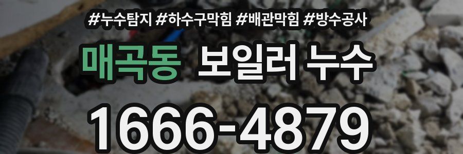 매곡동 보일러 누수