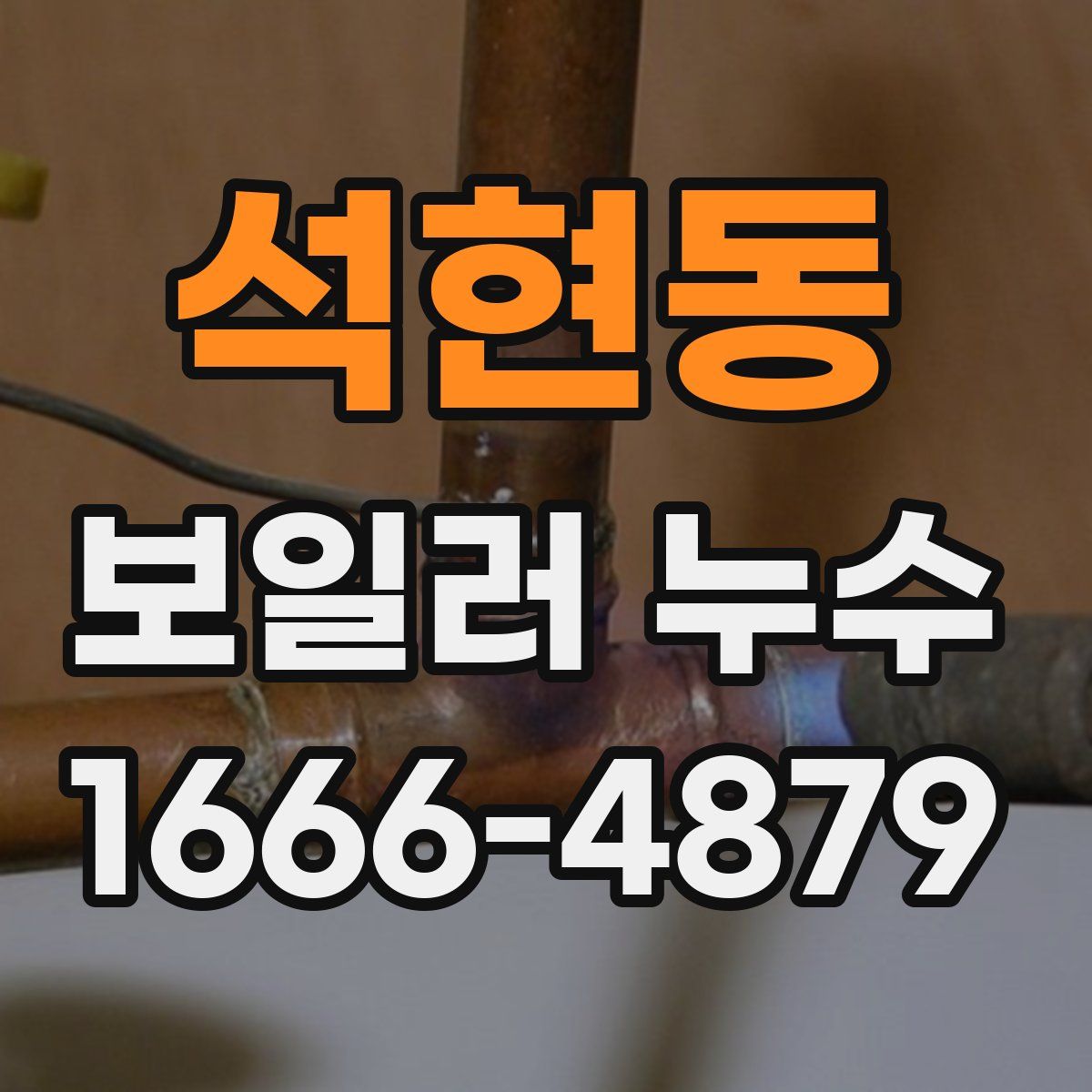 석현동 보일러 누수