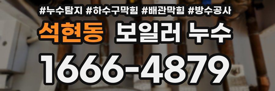 석현동 보일러 누수