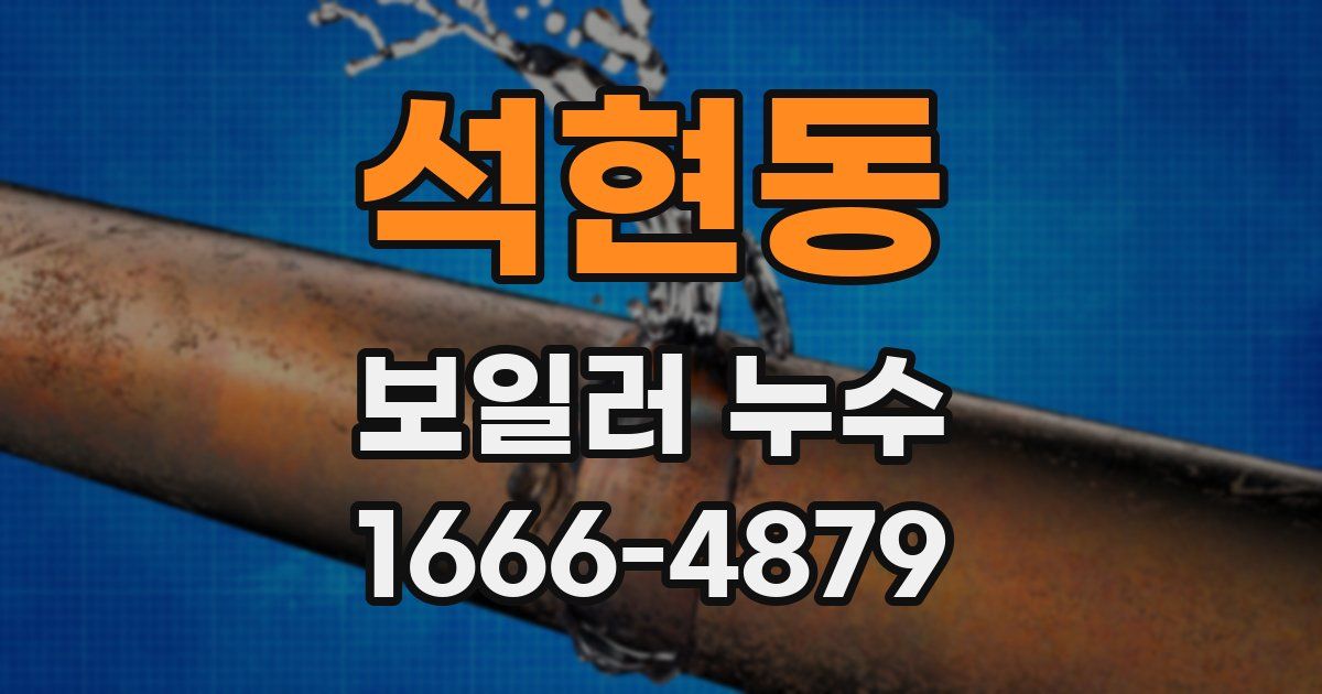석현동 보일러 누수