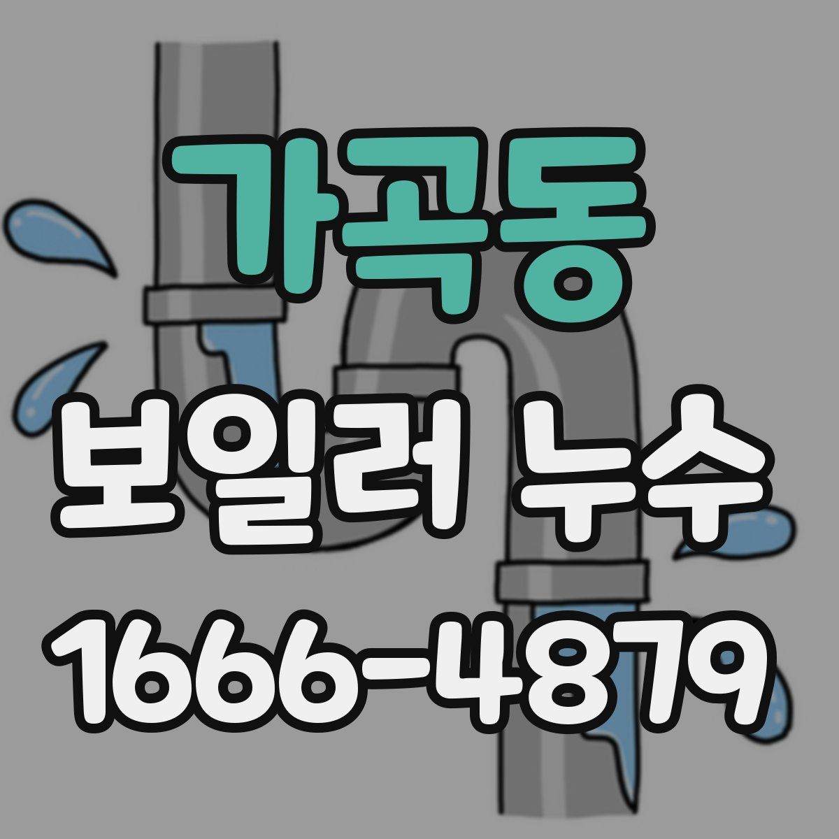 가곡동 보일러 누수