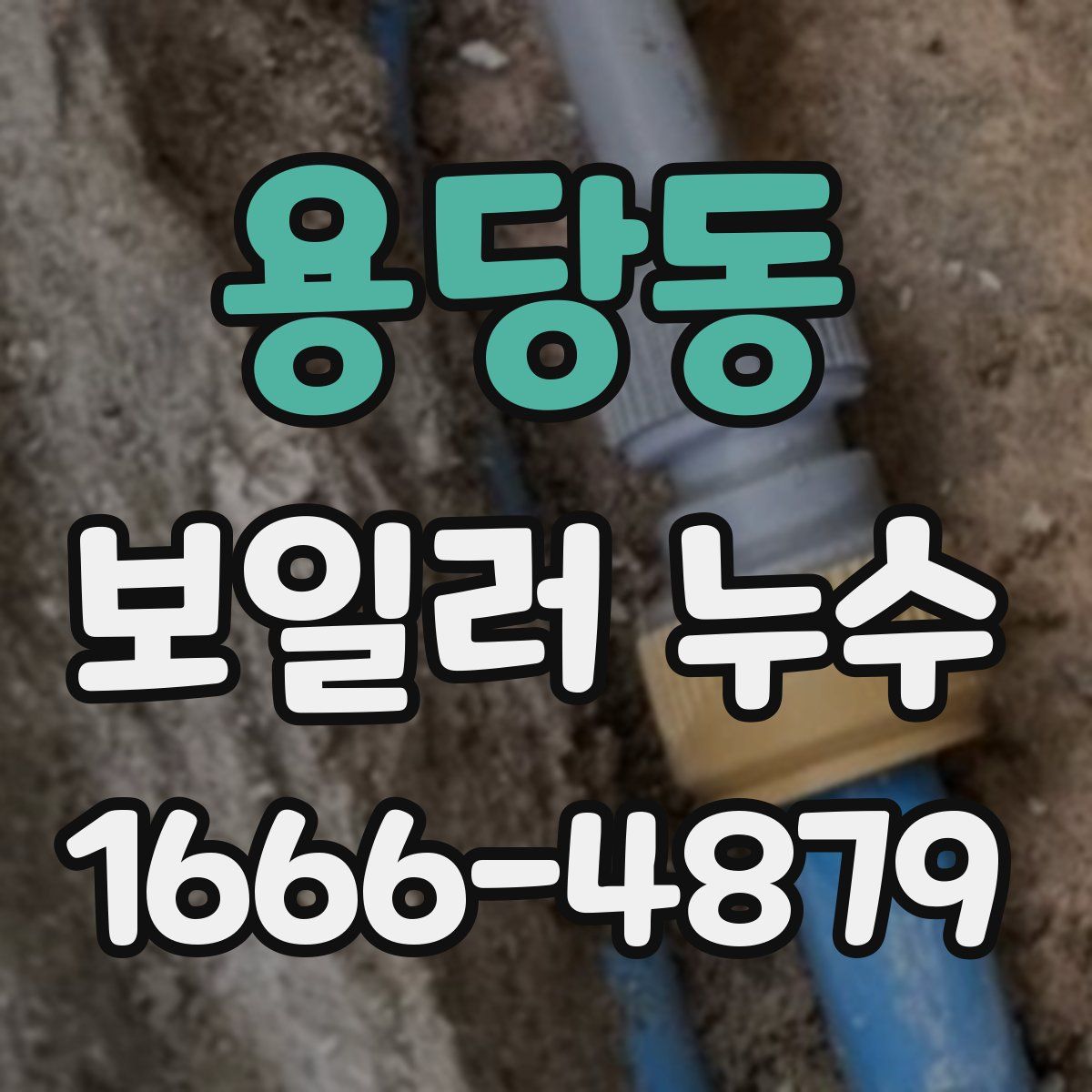 용당동 보일러 누수