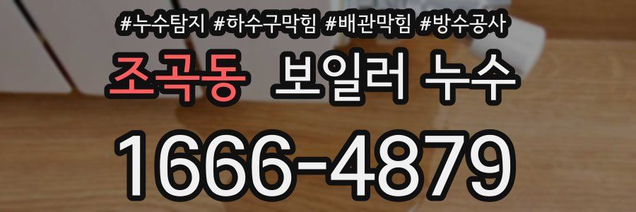조곡동 보일러 누수
