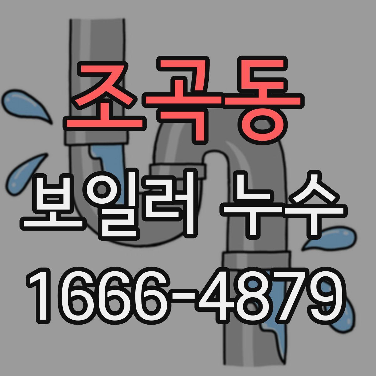 조곡동 보일러 누수