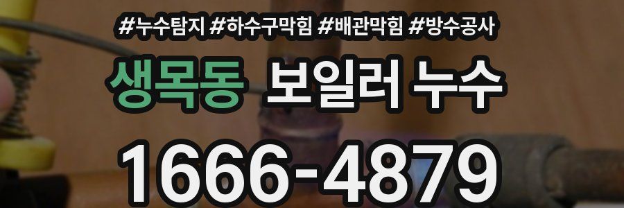 생목동 보일러 누수
