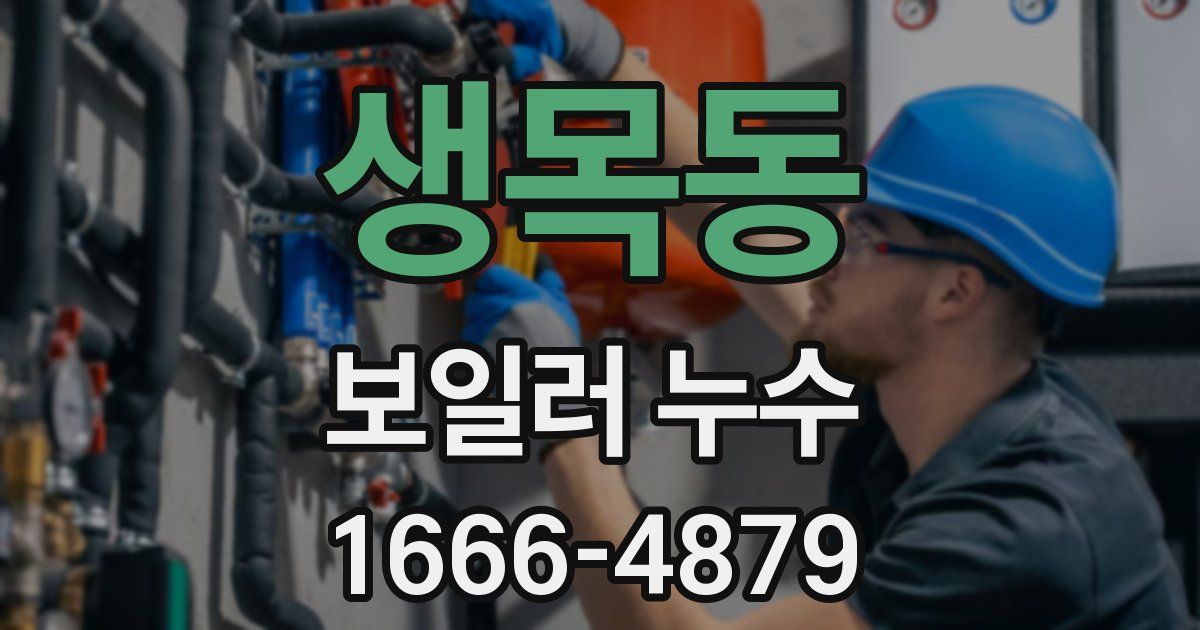생목동 보일러 누수