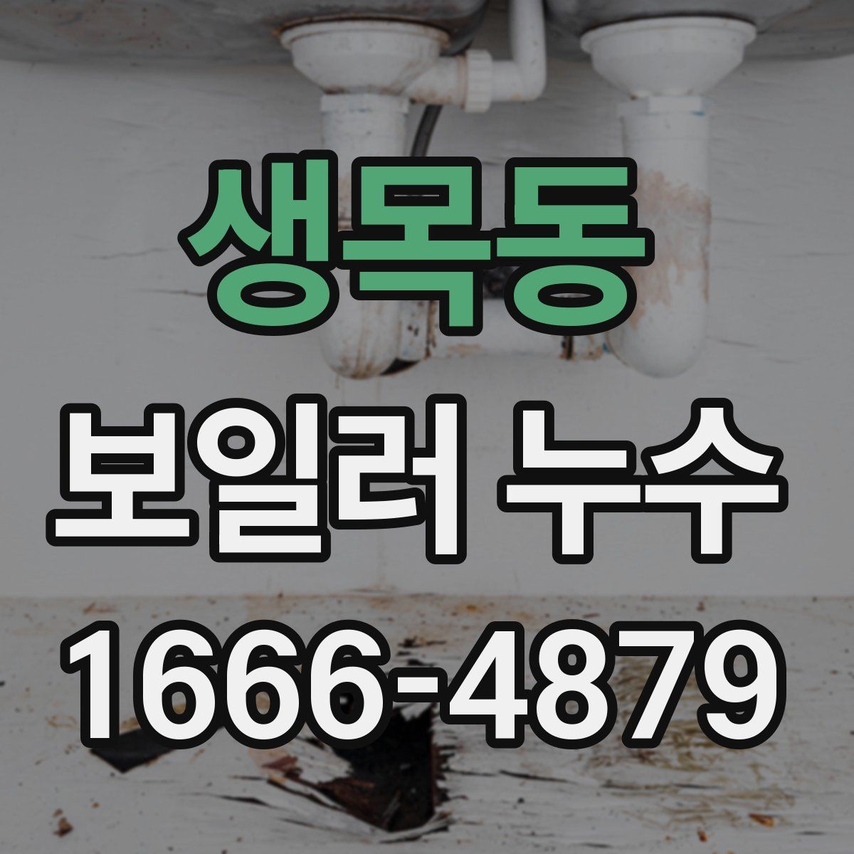 생목동 보일러 누수