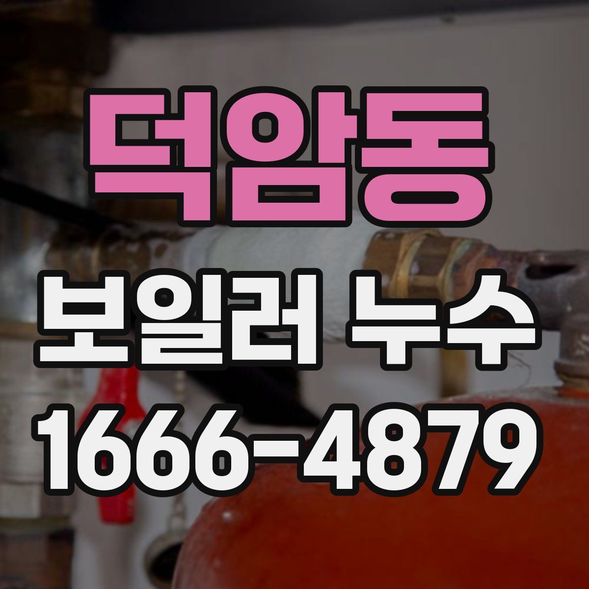 덕암동 보일러 누수