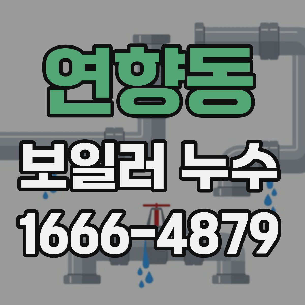 연향동 보일러 누수