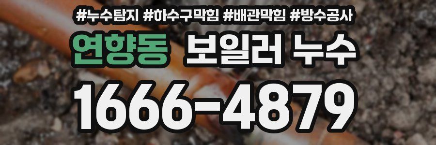 연향동 보일러 누수
