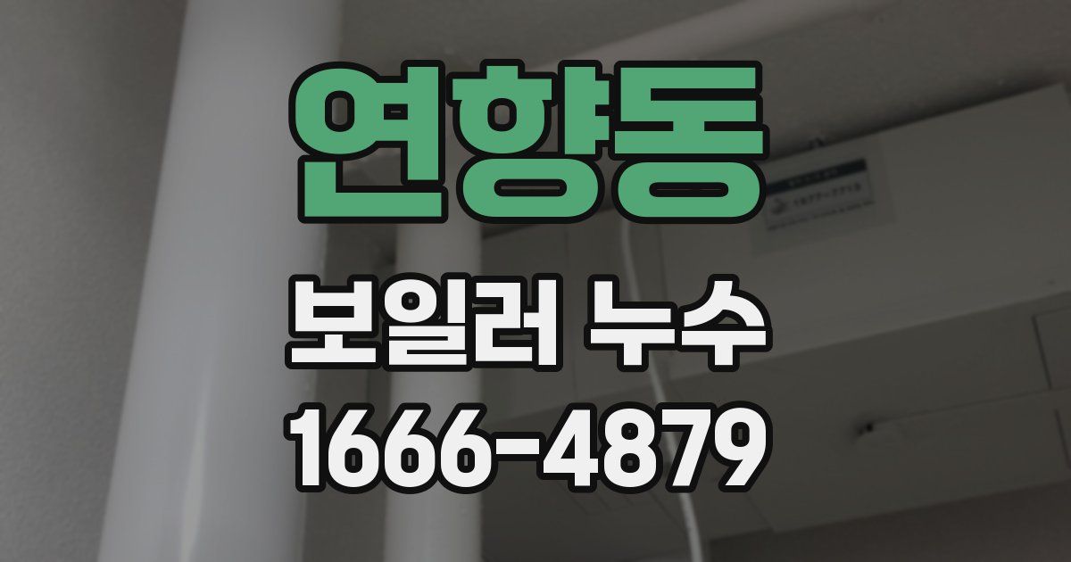 연향동 보일러 누수