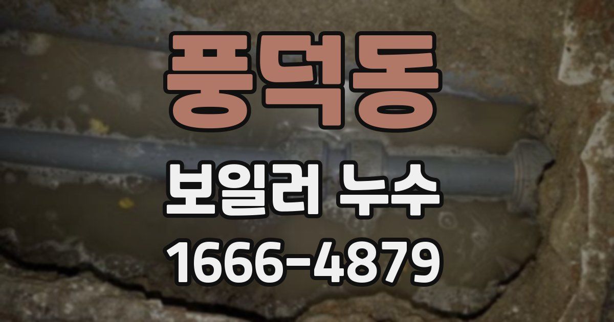 풍덕동 보일러 누수