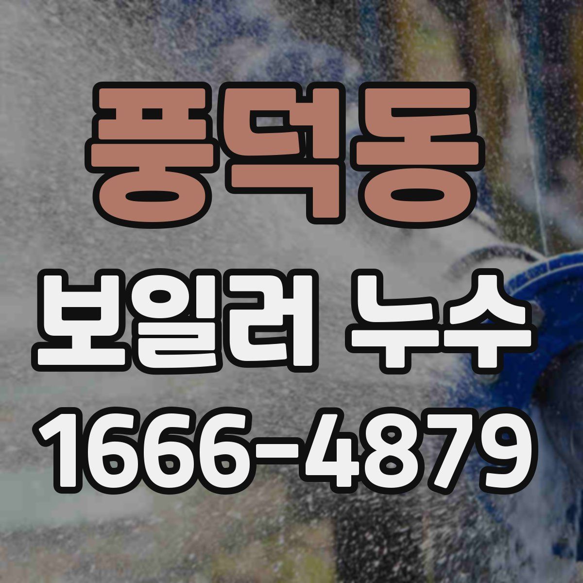풍덕동 보일러 누수