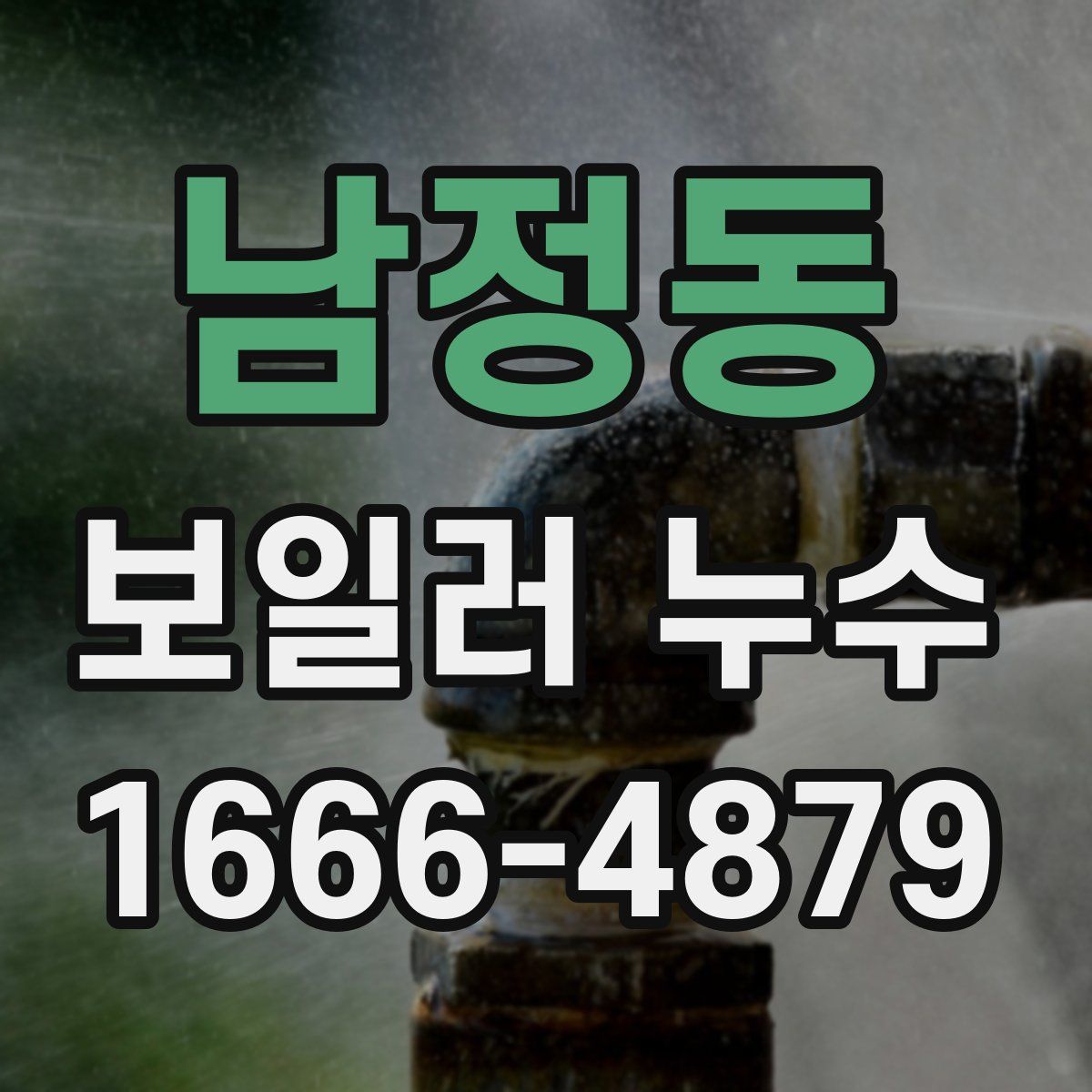 남정동 보일러 누수