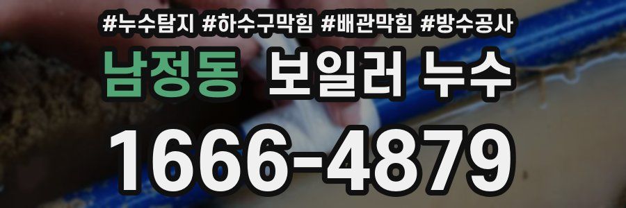 남정동 보일러 누수
