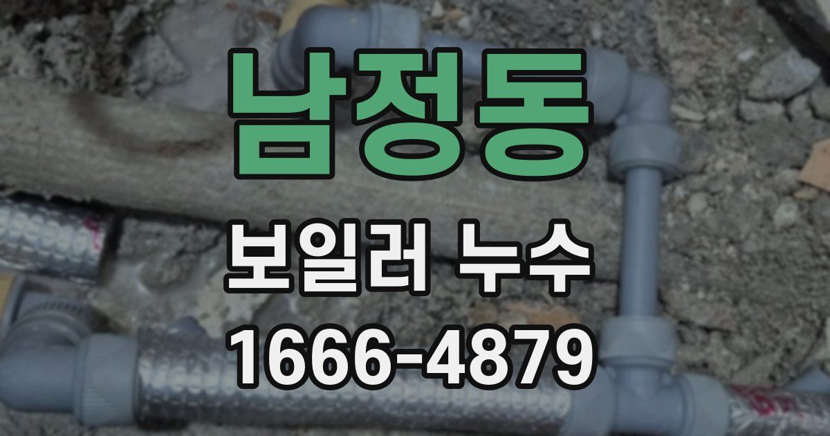 남정동 보일러 누수
